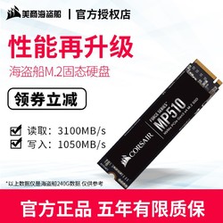 海盗船 MP510/MP600 240G/480G/1T/2T SSD 台式电脑笔记本固态硬盘 NVMe PCIE接口 M.2 美商海盗船