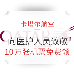 卡塔尔航空向全球医护工作者赠送10万张免费机票