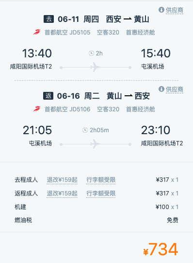 首都航空 西安/厦门-黄山往返含税机票