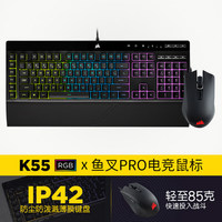CORSAIR 美商海盗船 K55 RGB键盘 + 鱼叉 Pro 游戏鼠标 键鼠套装 
