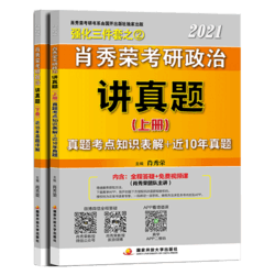 《2021考研政治肖秀荣讲真题》上下册