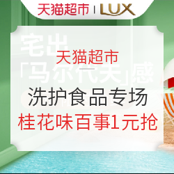 天猫超市 大牌尚新 洗护食品专场