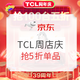 促销活动：京东家电 TCL周店庆 液晶电视促销