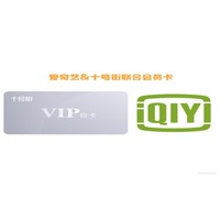 爱奇艺VIP视频黄金会员+十号街白金会员