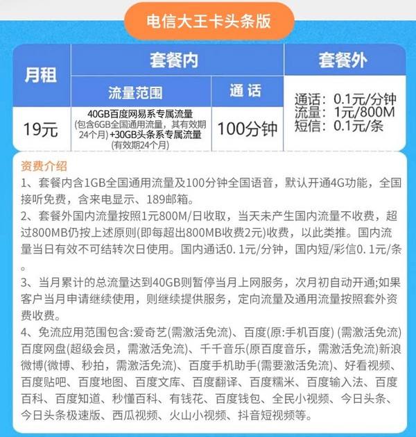 中国电信 大圣卡 6G通用流量+头条百度系免流+100分钟 19元/月
