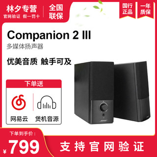 现货BOSE Companion 2 III 多媒体扬声器 C2电脑桌面音箱博士音响