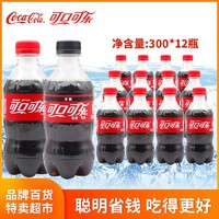 可口可乐300ml*12瓶整箱迷你小瓶装碳酸饮料官方原装出品零度可乐