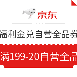 京东福利金大放送  兑换15、20元自营全品类优惠券