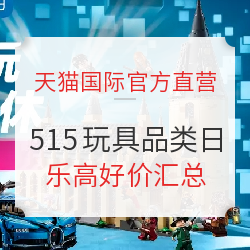 天猫国际官方直营 515玩具品类日