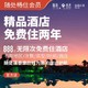 随处旅途畅住卡  会员免费住  二年内订酒店不限次