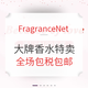 海淘活动：FragranceNet中文官网 大牌香水香氛特卖 全场包税