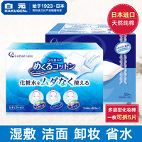 日本白元 化妆棉脸部卸妆清洁多层湿敷省水卸妆棉纯棉 2盒160片