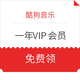 医护人员福利  酷狗音乐 豪华VIP会员