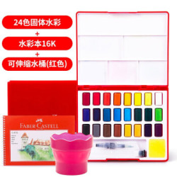 省36元 德国辉柏嘉 Faber Castell 初学者手固体水彩24色 16k水彩本 可伸缩水桶 红色 什么值得买