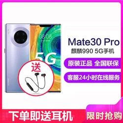 华为(HUAWEI) Mate30 Pro 5G 全网通版 8GB+512GB 星河银