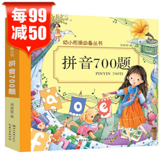 《幼小衔接教材 拼音700题》