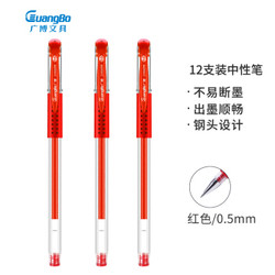 广博(GuangBo) 0.5mm红色拔冒中性笔 水笔 办公签字笔 高质感子弹头笔12支装 ZX9009R *5件