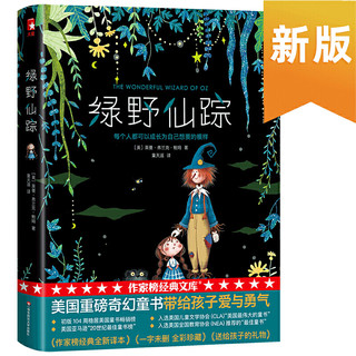 作家榜经典：绿野仙踪（新课标必读！全新未删节精装插图珍藏版！好评如潮！口碑爆棚！孩子爱看！创下12560名妈妈5星好评奇迹）