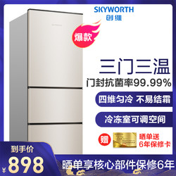 创维(SKYWORTH) D19B 191升三门冰箱 小冰箱 中门软冷冻 节能静音三门电冰箱 小冰箱家用（普利金）