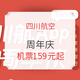 川航周年庆！机票159元起！更有周边产品全场85折！