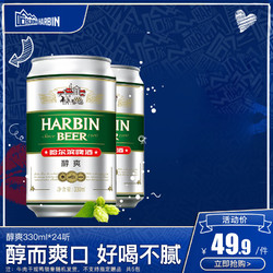 Harbin/哈尔滨啤酒 醇爽330ml*24听 整箱装易拉罐装
