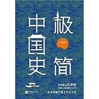 《极简中国史》 Kindle电子书