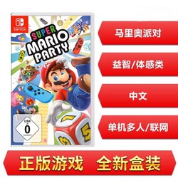 Switch 游戏 马力欧派对卡带新低