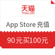 App Store 充值卡 100元（电子卡）Apple ID 充值