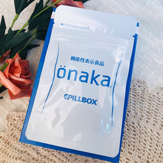 onaka Pillbox 机能性表示食品 燃脂丸 60粒*2盒