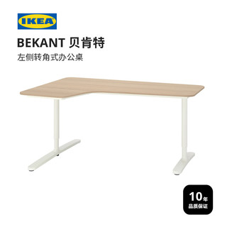 IKEA宜家BEKANT贝肯特左侧转角式办公桌简约现代办公桌椅组合