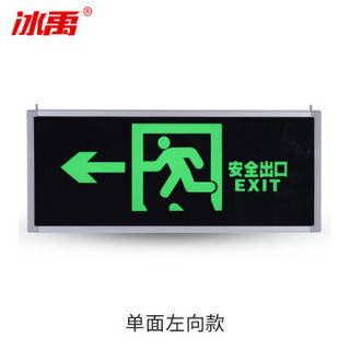 冰禹 AA40841 新国标安全出口灯 疏散指示灯 消防应急照明灯 标志灯 单面左向