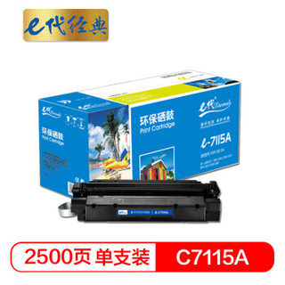 e代经典 C7115A硒鼓 15A适用LaserJet 1000 1005 1200 3300 3330 3380M