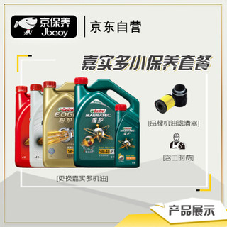 Jbaoy 京保养 Castrol 嘉实多 京保养嘉实多机油汽车小保养套餐+品牌机滤+工时 极护全合成 5W-40 SN 5L