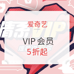 爱奇艺  为爱狂欢 VIP会员促销