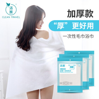 洁旅（CleanTravel）轻松之旅 全棉一次性浴巾提花密封装 旅行毛巾浴巾密封装2条