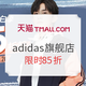 促销活动：天猫精选 adidas官方旗舰店 520告白季