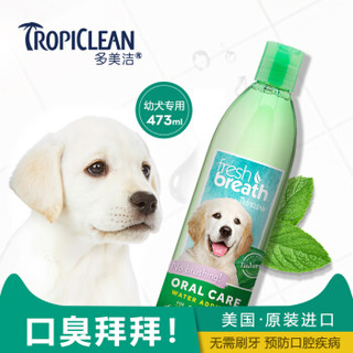 美国进口 多美洁 Tropiclean 宠物幼犬洁齿水 天然清新口气预防牙结石漱口水 473ml