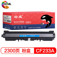 绘威 CF233A 33A 黑色打印机硒鼓墨盒适用惠普HP M106A M106W M134A M134NW M134FN M134FP 绘印版