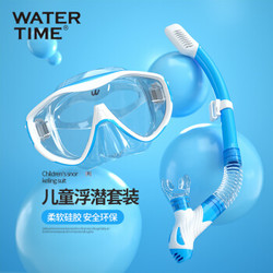 WATERTIME 蛙咚 儿童潜水镜男女童浮潜三宝青少年装备潜水镜呼吸管套装 浅蓝色