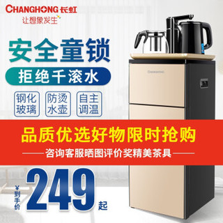 长虹（CHANGHONG）C083 茶吧机 家用多功能立式双门饮水机  下置水桶 金色 温热款