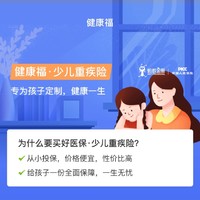 移动专享：健康福·少儿重疾险     