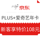 移动专享：京东 PLUS年卡+爱奇艺年卡VIP联合会员