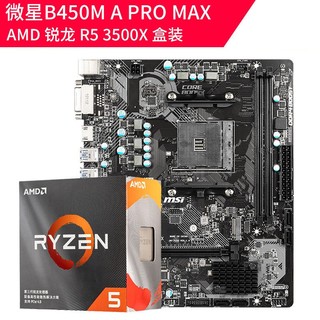 AMD 锐龙 R5-3500X 处理器 + MSI 微星 B450M-A PRO MAX 主板 板U套装