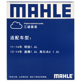 MAHLE 马勒 滤芯套装空调滤+空滤+机滤明锐11-14 1.6L速腾12-14 1.6/高6 1.6L