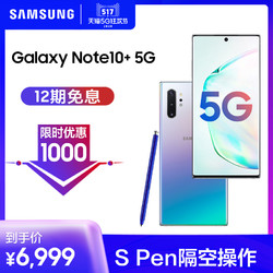 Samsung/三星Galaxy Note10+ SM-N9760 5G 骁龙855游戏智能拍照手机