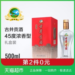 古井贡酒经典45度浓香型高度白酒500ml中秋礼盒送礼长辈古井贡 *2件