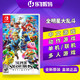 任天堂 Switch NS游戏卡带 全明星大乱斗 中文 版本随机