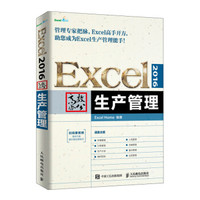 Excel 2016高效办公 生产管理