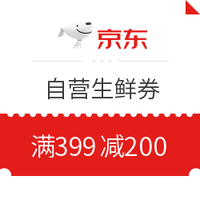 领券防身：京东自营 生鲜领券满399减200