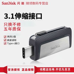 闪迪type-c u盘 乐视手机u盘usb3.1 小米5华为p9 otg两用优盘256g